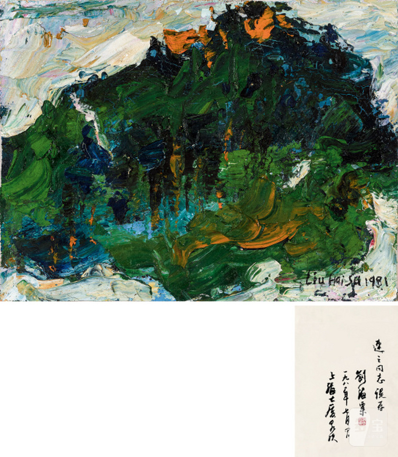刘海粟 1896-1994 风景行书题字